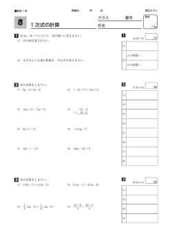 8 1 次式の計算
