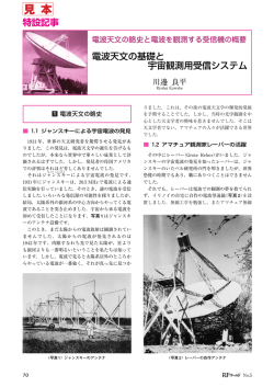 特設記事 電波天文の基礎と 宇宙観測用受信システム