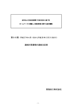 連結計算書類の連結注記表 東海染工株式会社