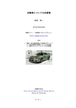自動車についての共感覚 - 岩崎純一のウェブサイト