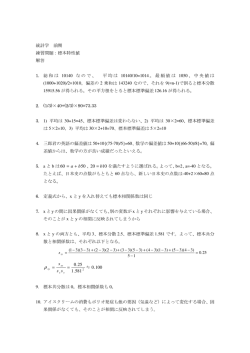 統計学 前期 練習問題：標本特性値 解答 1. 総和は 10140 なので、 平均