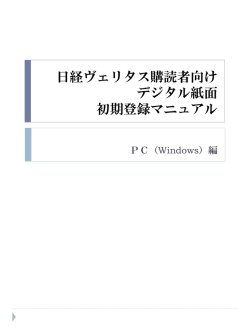 日経ヴェリタス購読者向けデジタル紙面 初期登録