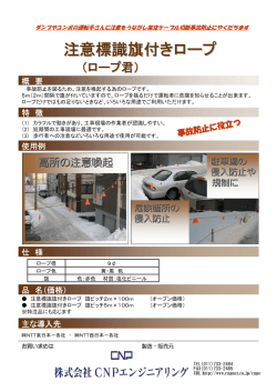 注意標識旗付きロープ
