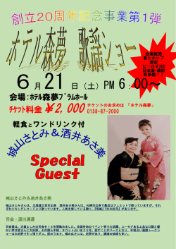 ﾁｹｯﾄ料金￥2,000 会場:ﾎﾃﾙ森夢ﾌﾟﾗﾑﾎｰﾙ 6月 21 日（土）PM 6：00～