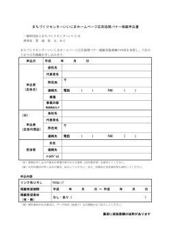 まちづくりセンターいいじまホームページ広告協賛バナー掲載申込書