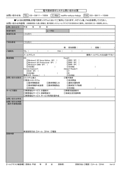 電子請求受付システム問い合わせ票 TEL FAX E-Mail