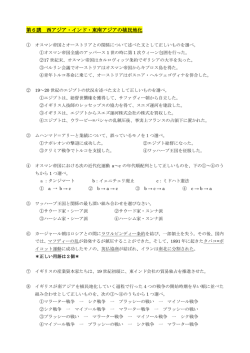 第6講 西アジア・インド・東南アジアの植民地化