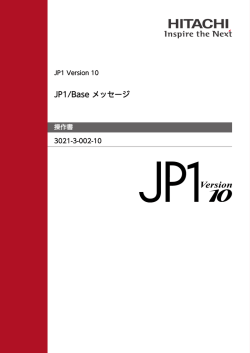 JP1/Base メッセージ
