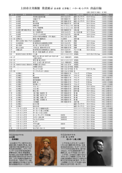 コレクション展示出品目録20150916-1109