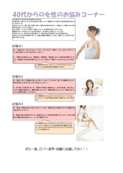 40代からの女性のお悩みコーナー