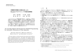 空欄補充問題の自動生成による Haskellプログラミング学習支援環境