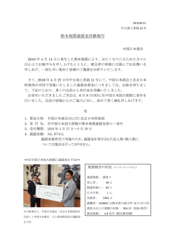 熊本地震義援金活動報告