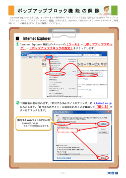 ポップアップブロックを解除するには - Kei-Net