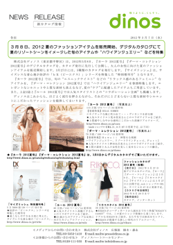3月8日、2012夏のファッションアイテムを販売開始、デジタルカタログにて
