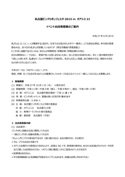 2015.10.1 名古屋ピンクリボンフェスタwith東海ウーマンサミット出展者等