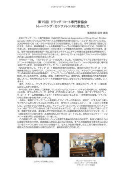 第15回 ドラッグ・コート専門家協会 トレーニング・カンファレンスに参加して