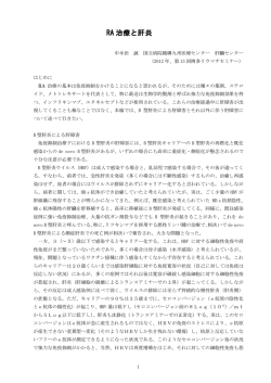 RA 治療と肝炎 - 博多リウマチセミナー