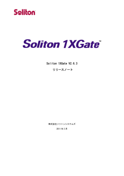Soliton 1XGate V2.6.3 リリースノート