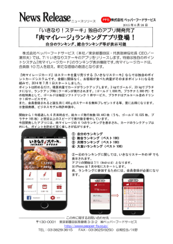 いきなりステーキ『肉マイレージ』ランキングアプリ登場！