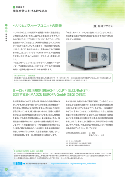 ヘリウムガスセーブユニットの開発 ヨーロッパ環境規制（REACH ※1