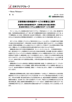 災害情報の即時提供サービスの事業化に着手