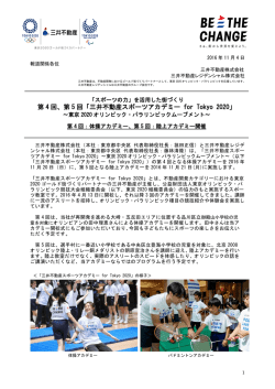 第 4 回、第 5 回「三井不動産スポーツアカデミー for Tokyo 2020」