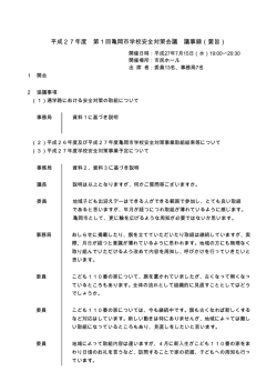 第1回亀岡市学校安全対策会議議事録（PDF：398KB）