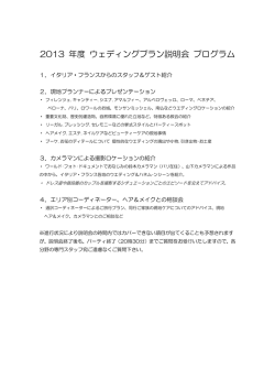 2013 年度 ウェディングプラン説明会 プログラム