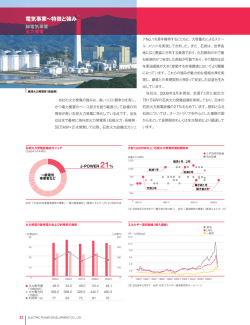 電気事業&sim;特徴と強み - J