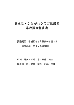 民主党・かながわクラブ県議団 県政調査報告書