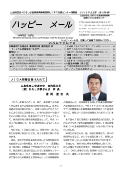 平成25年2月号 - 公益財団法人ひろしま産業振興機構