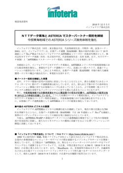 NTTデータ東海と ASTERIA マスターパートナー契約を締結 中部東海