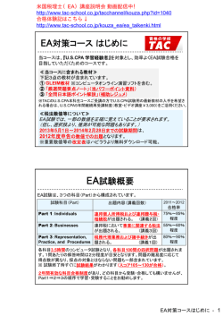 EA対策コースはじめに EA試験概要