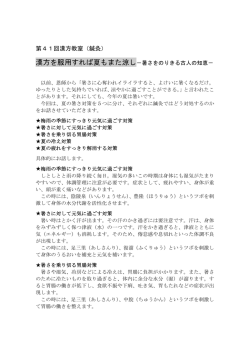 第41回 漢方を服用すれば夏もまた涼し（鍼灸）