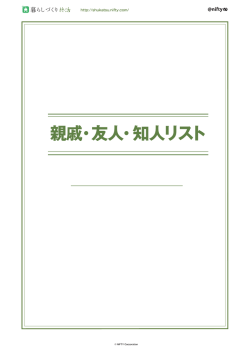 親戚・友人・知人リスト - 暮らしづくり 終活
