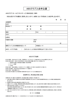 ABSクラブ入会申込書 - オートビジネスサービス