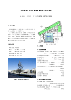 大学施設における環境配慮設計の施工報告 正会員 川野 芳行(TONETS