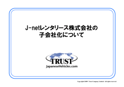J-netレンタリース株式会社の 子会社化について