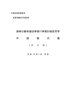 貨物自動車運送事業の事業計画変更等 申 請 様 式