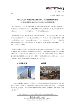 ベルシステム 24、九州エリア最大規模のオペレーション拠点を福岡に開設