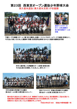 第23回 西東京オープン選抜少年野球大会