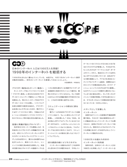 ［NEWSCOPE］ 1998年のインターネット業界を総括するほか