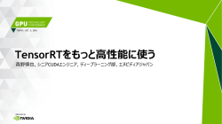 TensorRTをもっと高性能に使う