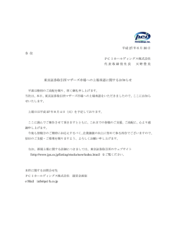 東京証券取引所マザーズ市場への上場承認に関するお知らせ