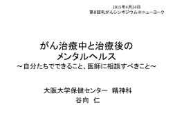 がんと共に生きるための 心の持ち方と注意すべき症状