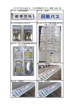 バスフェア2015inおおいた バス中古部品チャリティー販売 出品一覧