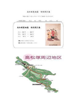 高松塚壁画館 特別割引券 高松塚壁画館 特別割引券