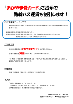『おかやま愛カード』ご提示で 路線バス運賃を割引します！