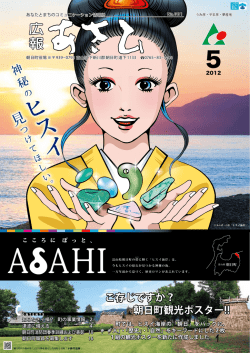 ご存じですか？ 朝日町観光ポスター!!