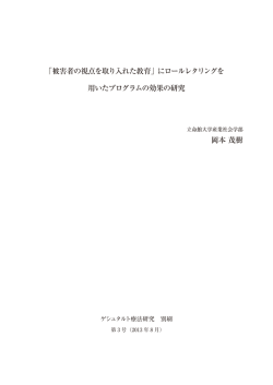 被害者の視点を取り入れた教育